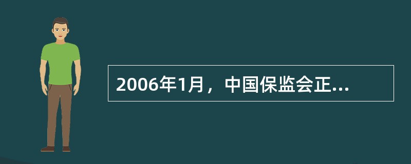 2006年1月，中国保监会正式出台了（），标志着我国市场行为监管、偿付能力监管和