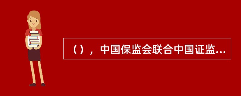 （），中国保监会联合中国证监会下发了《保险机构投资者股票投资管理暂行办法》，允许