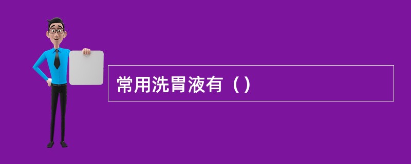 常用洗胃液有（）