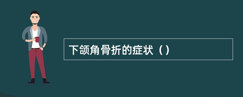 下颌角骨折的症状（）