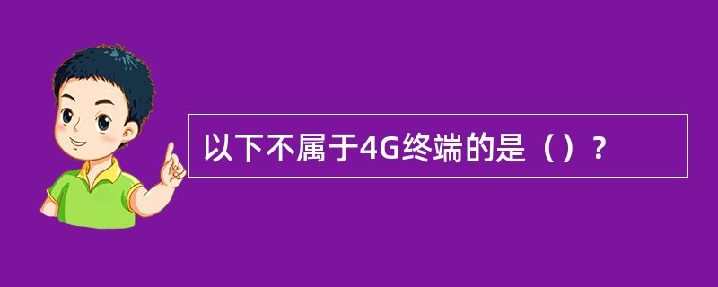 以下不属于4G终端的是（）？