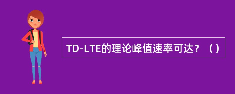 TD-LTE的理论峰值速率可达？（）