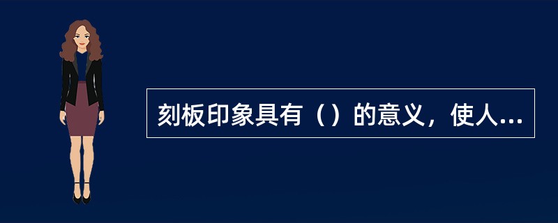 刻板印象具有（）的意义，使人的社会知觉过程简化。