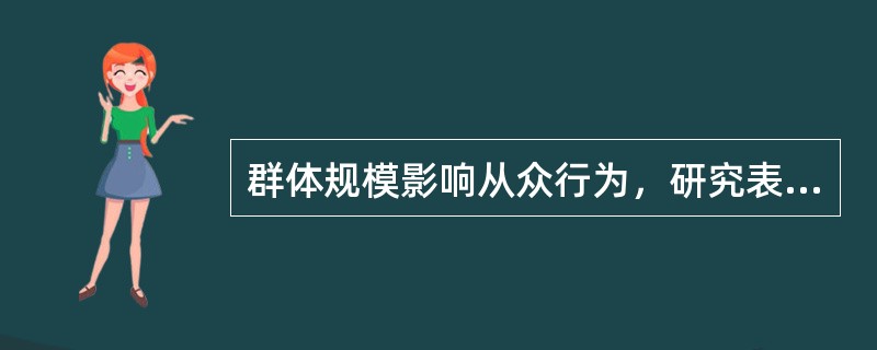 群体规模影响从众行为，研究表明，群体规模一般在（）时，影响最大。