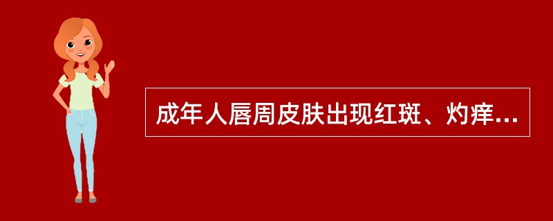 成年人唇周皮肤出现红斑、灼痒，随后出现簇集针头大小头疮，破溃后结有黄痂，可诊断为