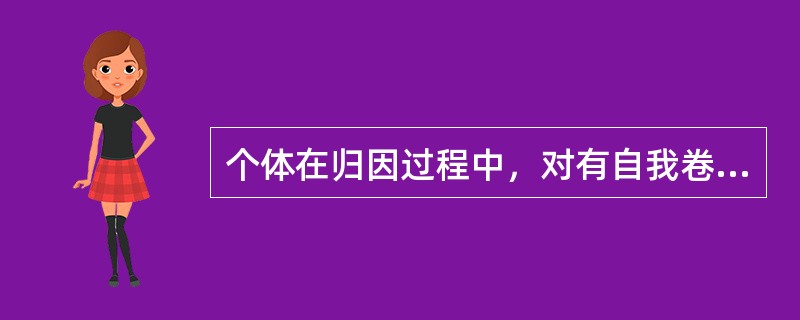个体在归因过程中，对有自我卷入的事情的解释，往往带有明显的（）倾向。