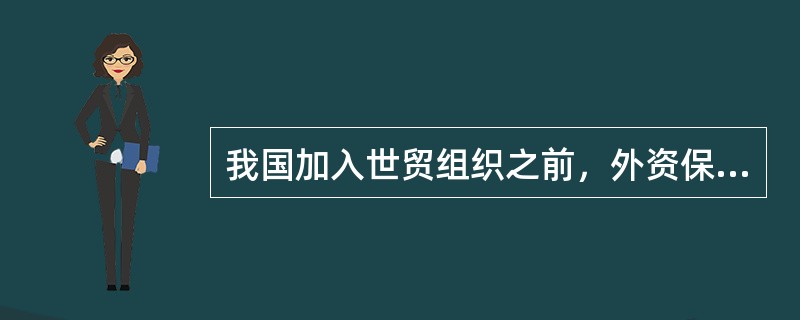 我国加入世贸组织之前，外资保险公司经营范围不包括（）。