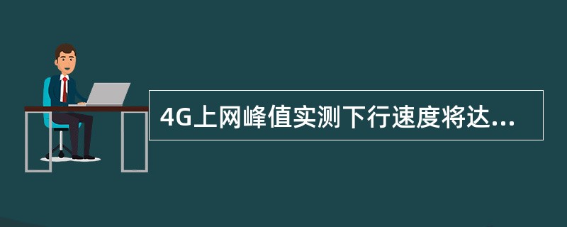 4G上网峰值实测下行速度将达到（）？