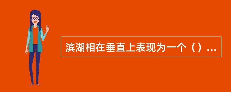 滨湖相在垂直上表现为一个（）相序。