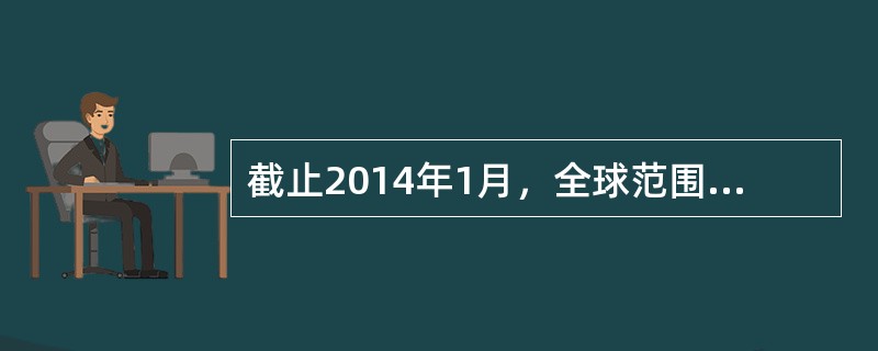 截止2014年1月，全球范围内正式启动23个TD-LTE商用网络，总用户超过60