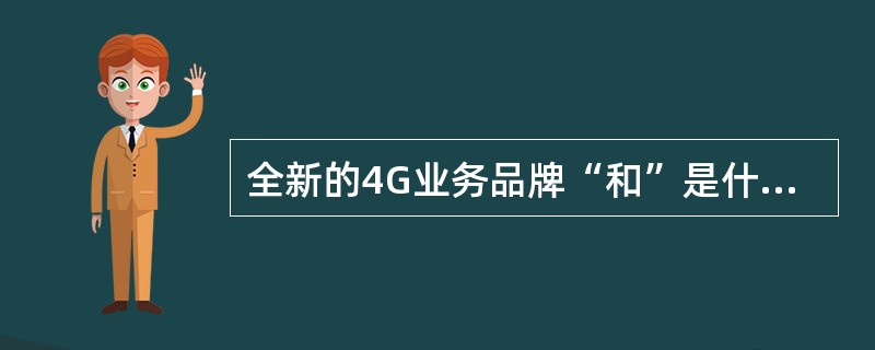 全新的4G业务品牌“和”是什么时候正式推出的？（）