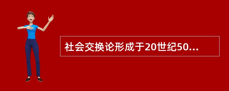 社会交换论形成于20世纪50年代末60年代初，创始人是美国社会学家（）。