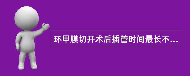 环甲膜切开术后插管时间最长不宜超过（）