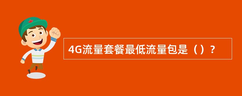 4G流量套餐最低流量包是（）？