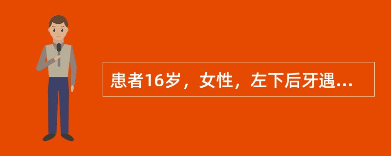 患者16岁，女性，左下后牙遇冷水痛2周，平时无不适；查左下6咬合面深龋，叩诊（-