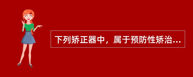 下列矫正器中，属于预防性矫治器的是（）