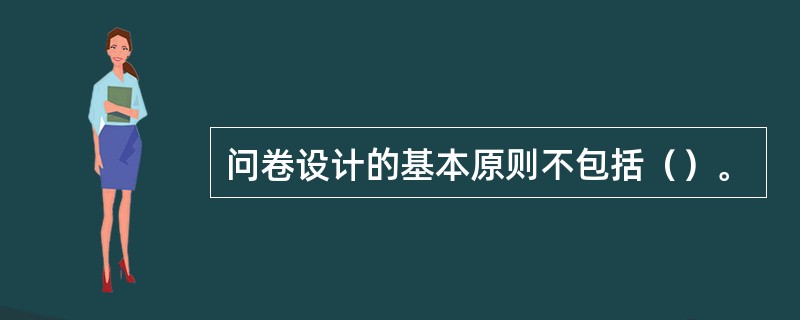 问卷设计的基本原则不包括（）。