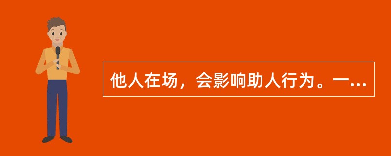 他人在场，会影响助人行为。一般情况下，在场人数越多，助人行为（）。