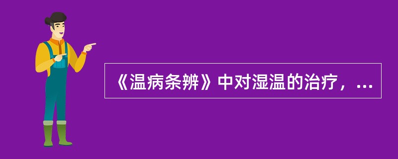《温病条辨》中对湿温的治疗，除了提出忌用汗法、润法外，还提出忌何法：（）.