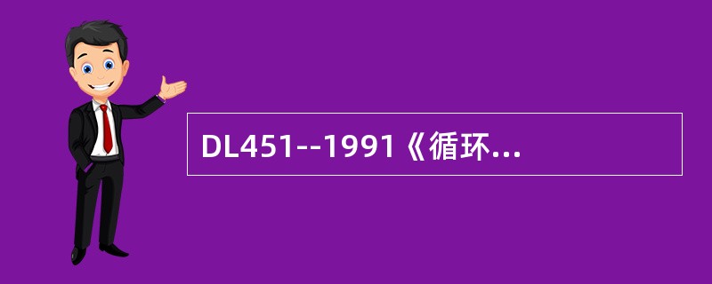 DL451--1991《循环式远动规约》遥控选择（下行）的信息宇位数是（）。