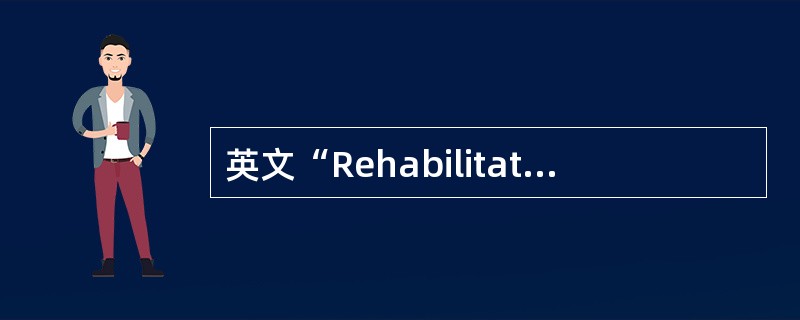 英文“Rehabilitation”在我国翻译为()