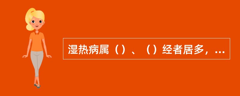 湿热病属（）、（）经者居多，中气实则病在，（），中气虚则病在（）。