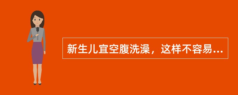 新生儿宜空腹洗澡，这样不容易呕吐。