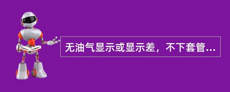 无油气显示或显示差，不下套管的井，钻探地质主管部门经完井讨论后应提出意见，报（）