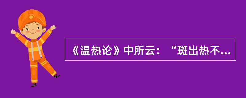 《温热论》中所云：“斑出热不解者”的病机是：（）.