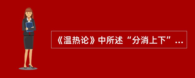 《温热论》中所述“分消上下”是指：（）。