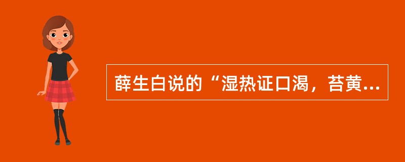薛生白说的“湿热证口渴，苔黄起刺，脉弦缓、囊缩、舌蹇、谵语、昏不知人，两手抽搐”