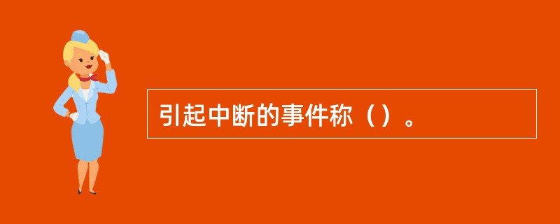 引起中断的事件称（）。