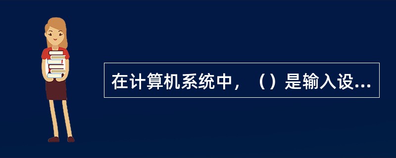 在计算机系统中，（）是输入设备。