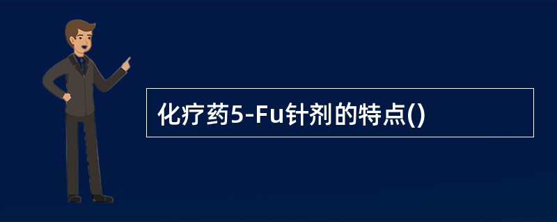 化疗药5-Fu针剂的特点()