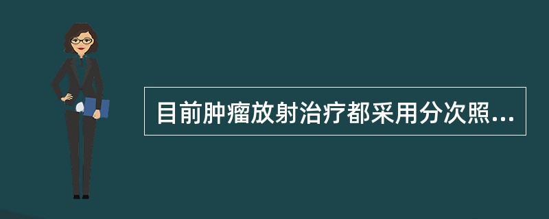 目前肿瘤放射治疗都采用分次照射的方法，因为()