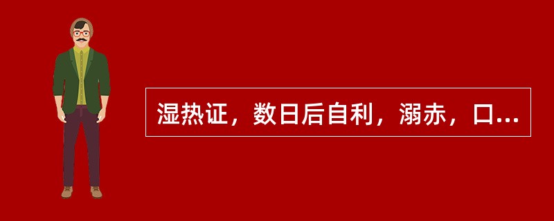 湿热证，数日后自利，溺赤，口渴，属（）。