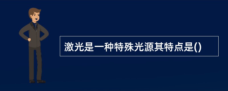 激光是一种特殊光源其特点是()