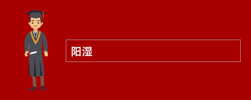 阳湿