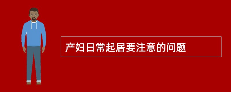 产妇日常起居要注意的问题