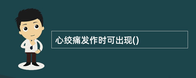 心绞痛发作时可出现()