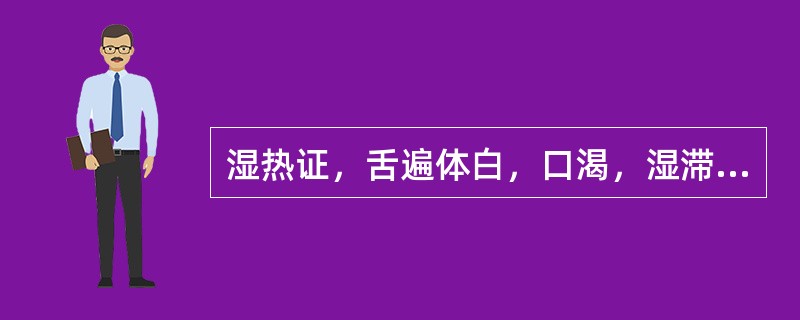 湿热证，舌遍体白，口渴，湿滞阳明，宜用：（）。