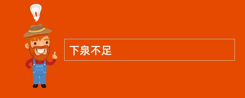 下泉不足