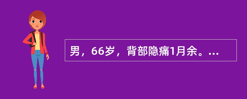 男，66岁，背部隐痛1月余。请结合影像学检查，选出最可能的诊断()