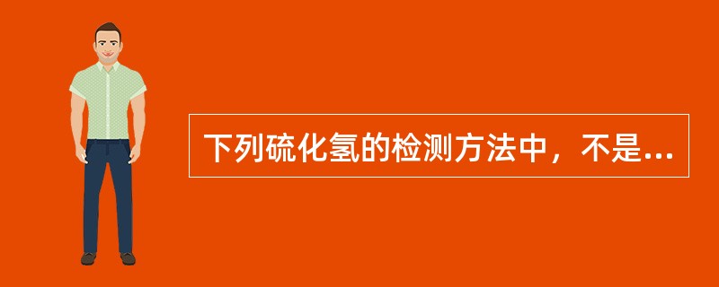 下列硫化氢的检测方法中，不是利用醋酸铅与硫化氢发生化学反应原理的是（）。