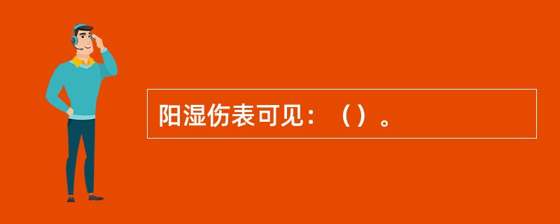 阳湿伤表可见：（）。