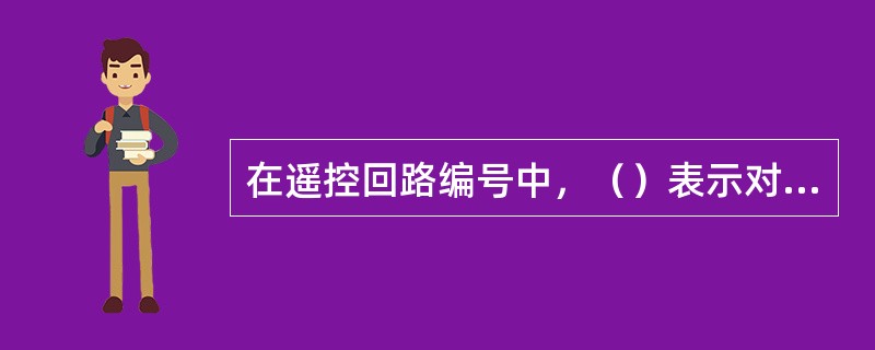 在遥控回路编号中，（）表示对断路器跳闸操作。