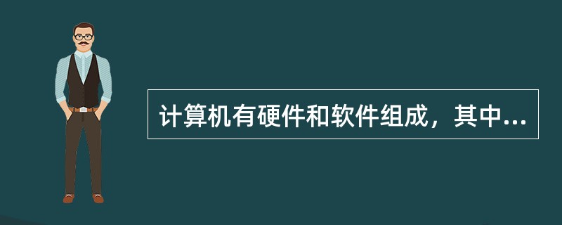 计算机有硬件和软件组成，其中硬件是指（）。