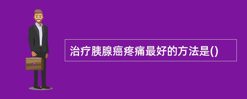 治疗胰腺癌疼痛最好的方法是()