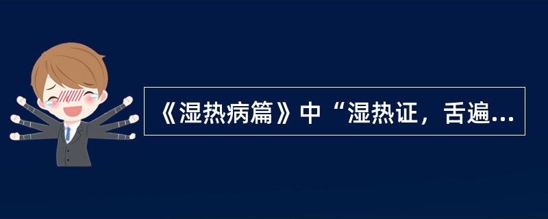 《湿热病篇》中“湿热证，舌遍体白，口渴……。”其口渴的原因是：（）。