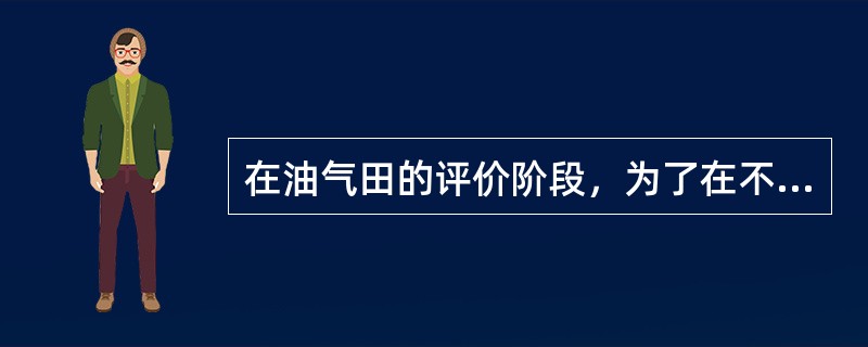 在油气田的评价阶段，为了在不取心或少取心的前提下提高测井和录井资料解释水平，以了